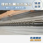 杰德 材料Inconel 718螺桿 應(yīng)用于高溫腐蝕性塑料 優(yōu)選原料 精工制造-舟山市杰德機(jī)械有限公司，擠出機(jī)螺桿，注塑機(jī)螺桿，舟山螺桿，螺桿廠